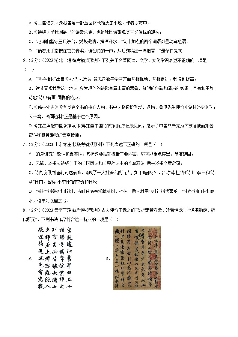 中考语文二轮复习测试专题05 文学、名著常识(考点全覆盖)(原卷版)第2页