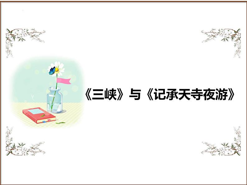 2025年中考语文二轮复习高频考点精讲课件第4讲 文言文阅读之《三峡》与《记承天寺夜游》第1页