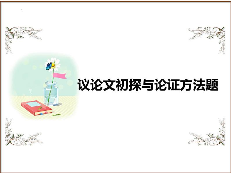 2025年中考语文二轮复习高频考点精讲课件第5讲 现代文阅读之议论文初探与论证方法题第1页