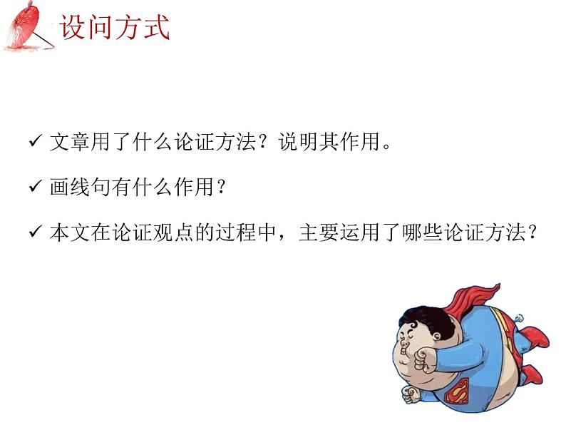 2025年中考语文二轮复习高频考点精讲课件第5讲 现代文阅读之议论文初探与论证方法题第7页