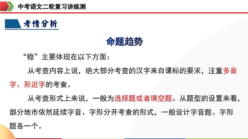 中考语文二轮复习讲练测课件专题01 字音字形(含解析)第8页