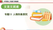 中考语文二轮复习讲练测课件专题13 人物形象探究(含解析)