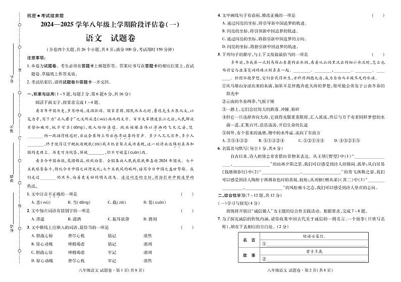 云南省曲靖市2024——2025学年八年级上学期语文考试卷·阶段评估卷(一)第1页