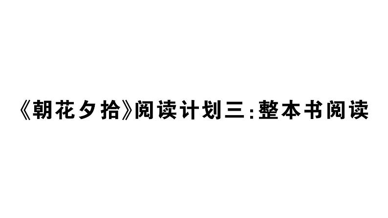 初中语文新人教部编版七年级上册第三单元《朝花夕拾》阅读计划三:整本书阅读作业课件(2024秋)第1页