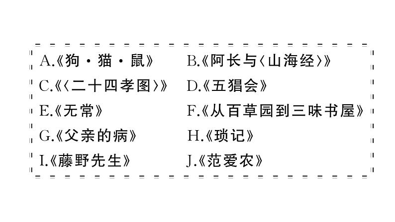 初中语文新人教部编版七年级上册第三单元《朝花夕拾》阅读计划三:整本书阅读作业课件(2024秋)第3页