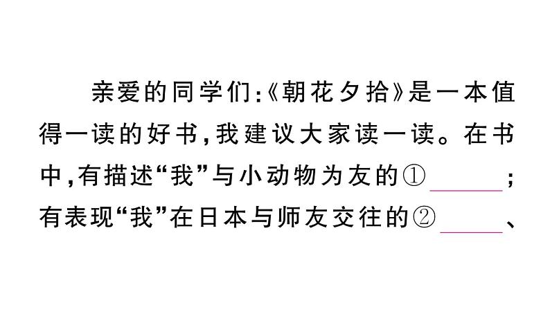 初中语文新人教部编版七年级上册第三单元《朝花夕拾》阅读计划三:整本书阅读作业课件(2024秋)第4页