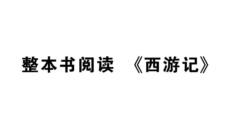 初中语文新人教部编版七年级上册第六单元整本书阅读 《西游记》作业课件第二套(2024秋)01