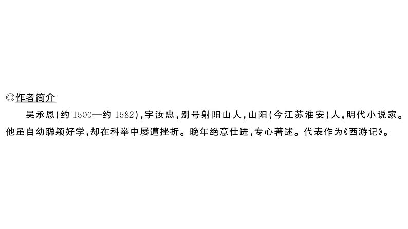 初中语文新人教部编版七年级上册第六单元整本书阅读 《西游记》作业课件第二套(2024秋)02