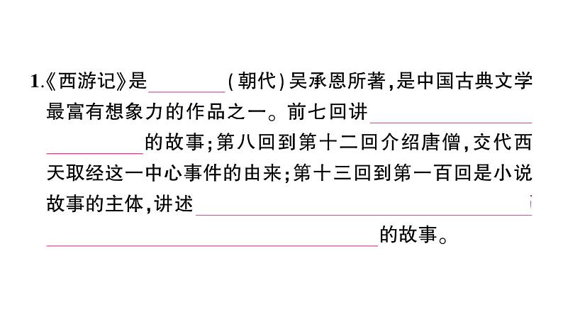 初中语文新人教部编版七年级上册第六单元整本书阅读 《西游记》作业课件(2024秋)第2页
