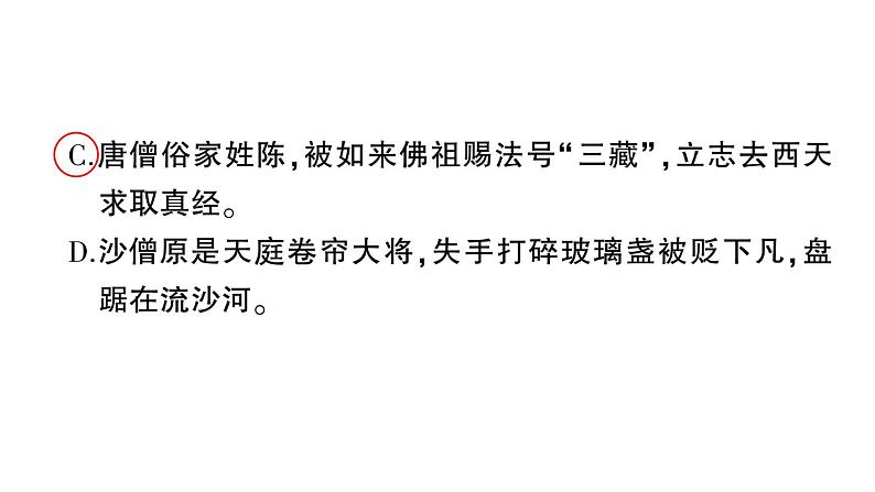 初中语文新人教部编版七年级上册第六单元整本书阅读 《西游记》作业课件(2024秋)第5页