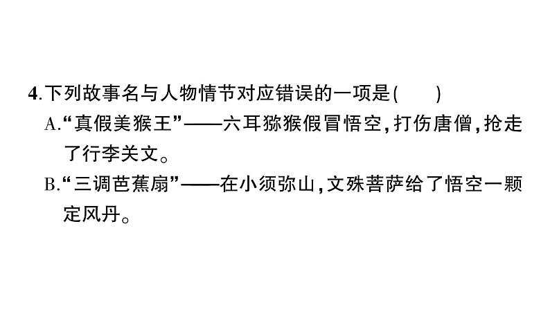 初中语文新人教部编版七年级上册第六单元整本书阅读 《西游记》作业课件(2024秋)第6页