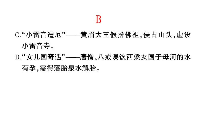 初中语文新人教部编版七年级上册第六单元整本书阅读 《西游记》作业课件(2024秋)第7页