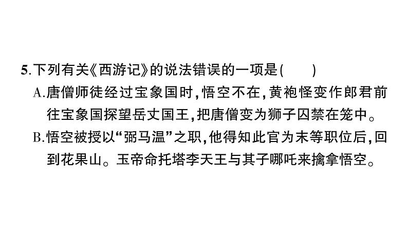 初中语文新人教部编版七年级上册第六单元整本书阅读 《西游记》作业课件(2024秋)第8页