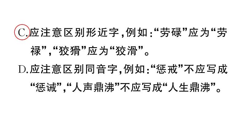 初中语文新人教部编版七年级上册期末专题复习一《字音字形》作业课件(2024秋)05