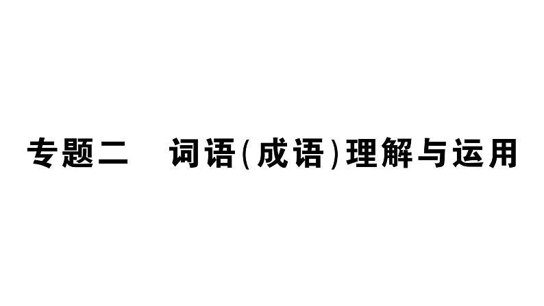 初中语文新人教部编版七年级上册期末专题复习二《 词语(成语)理解与运用》作业课件(2024秋)第1页