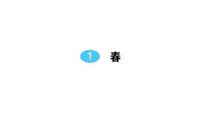 初中语文人教部编版（2024）七年级上册春作业课件ppt