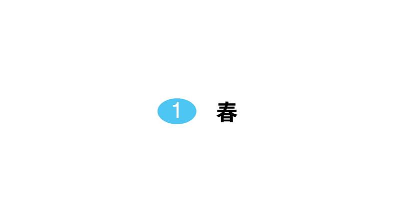 初中语文新人教部编版七年级上册第1课《 春》作业课件(2024秋)第1页