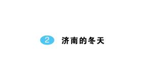 初中语文人教部编版（2024）七年级上册济南的冬天作业课件ppt
