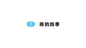 初中语文人教部编版（2024）七年级上册雨的四季作业ppt课件