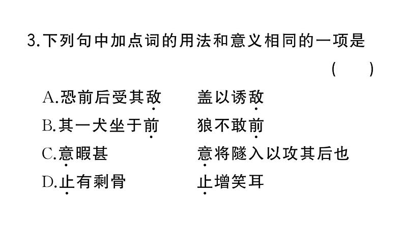初中语文新人教部编版七年级上册第20课《狼》作业课件第二套(2024秋)06