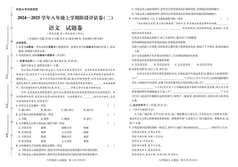 2024——2025学年上学期云南省曲靖市八年级语文期中考试卷第1页