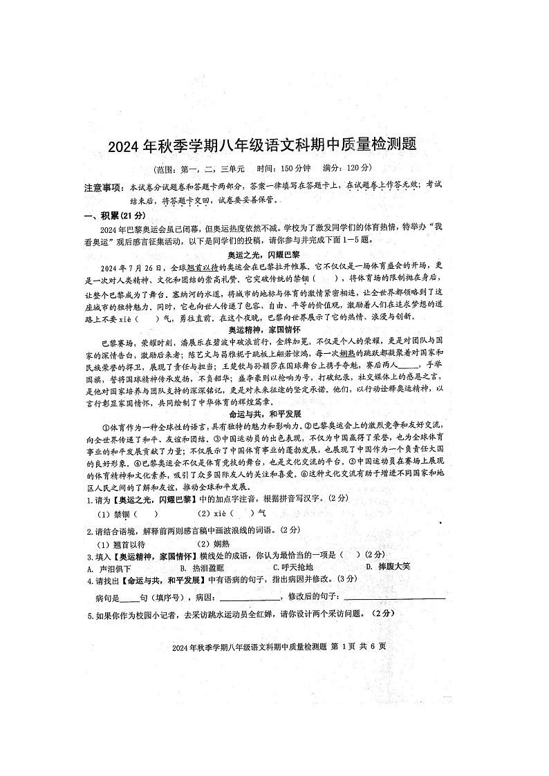 2024年秋广西防城港市防城区八年级语文科期中质量检测题(扫描版含答案)第1页