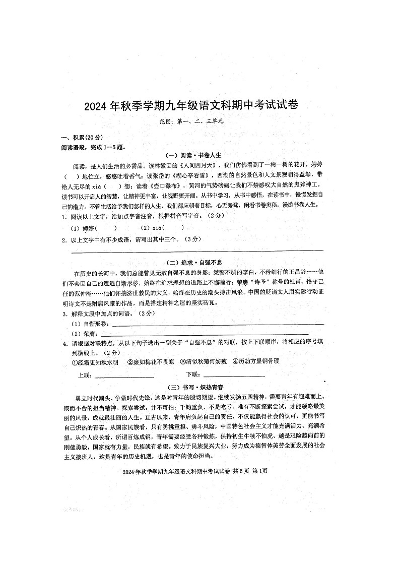 2024年秋广西防城港市防城区九年级语文科期中质量检测题(扫描版含答案)01