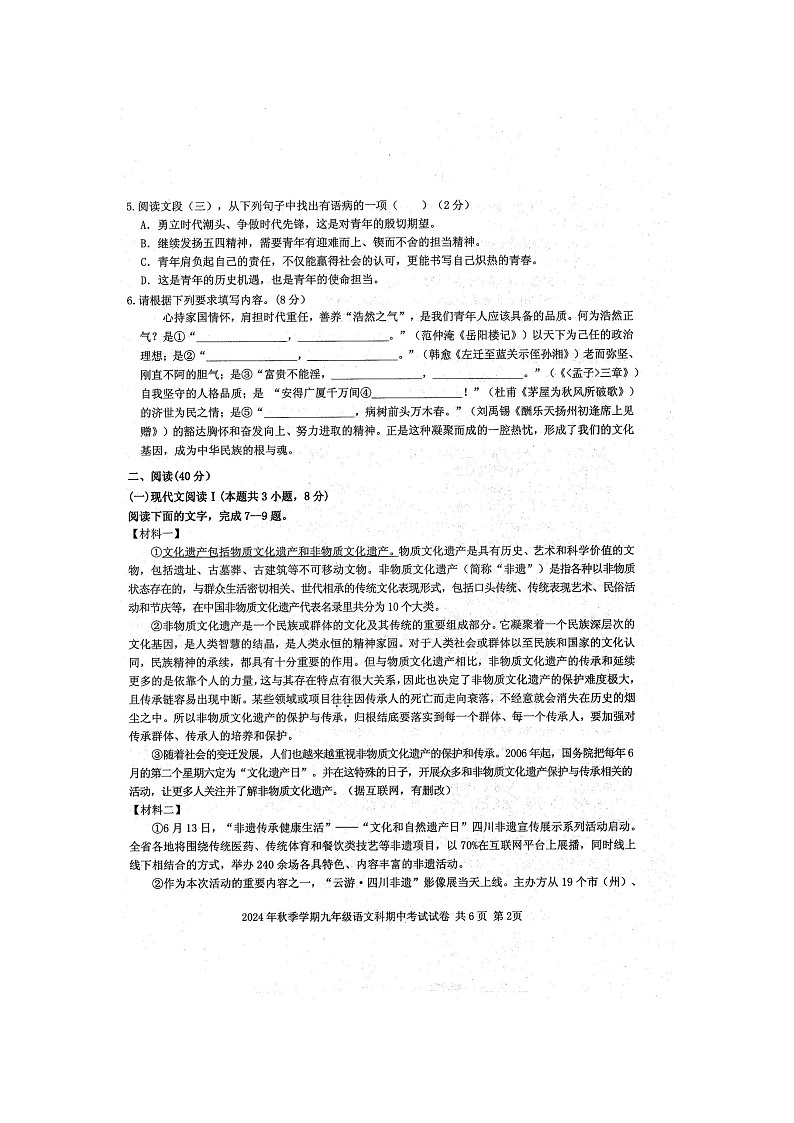2024年秋广西防城港市防城区九年级语文科期中质量检测题(扫描版含答案)02