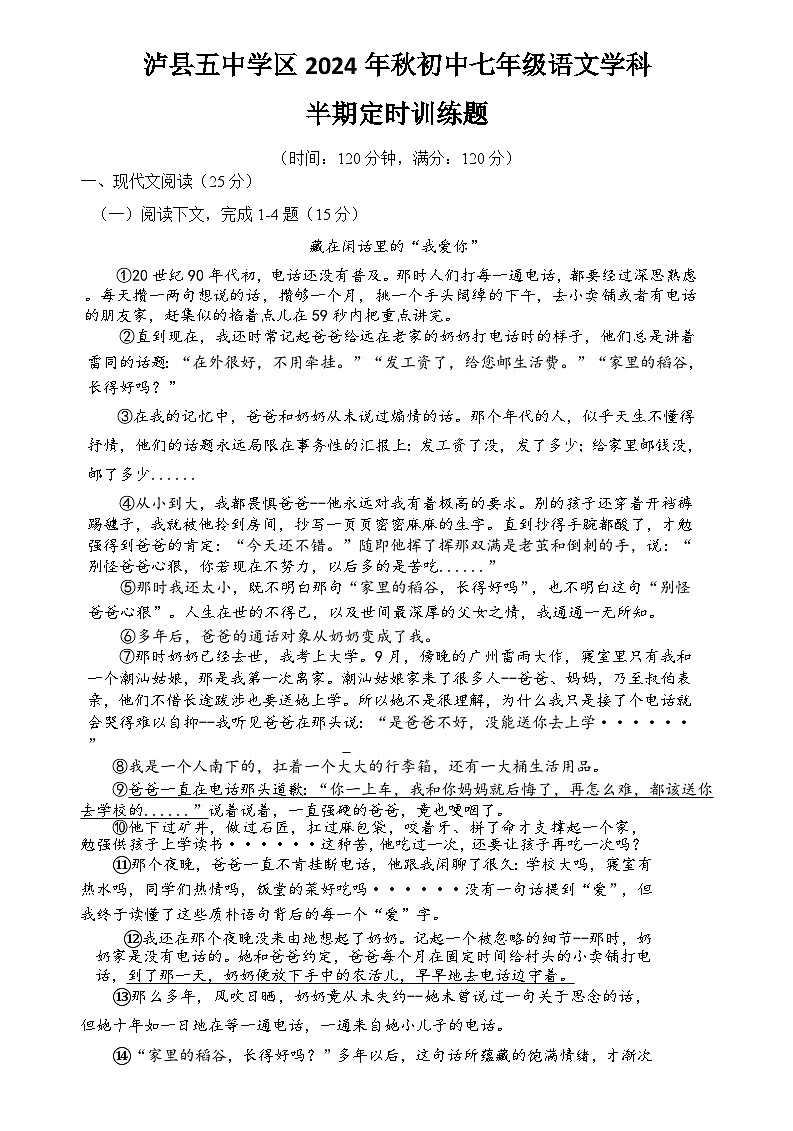 泸县五中学区2024年秋初中七年级语文半期定时训练题第1页