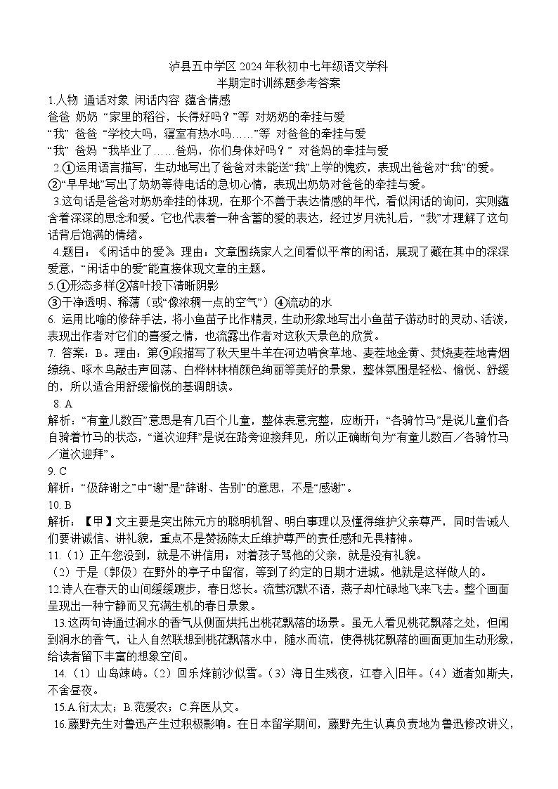 泸县五中学区2024年秋初中七年级语文学科参考答案第1页