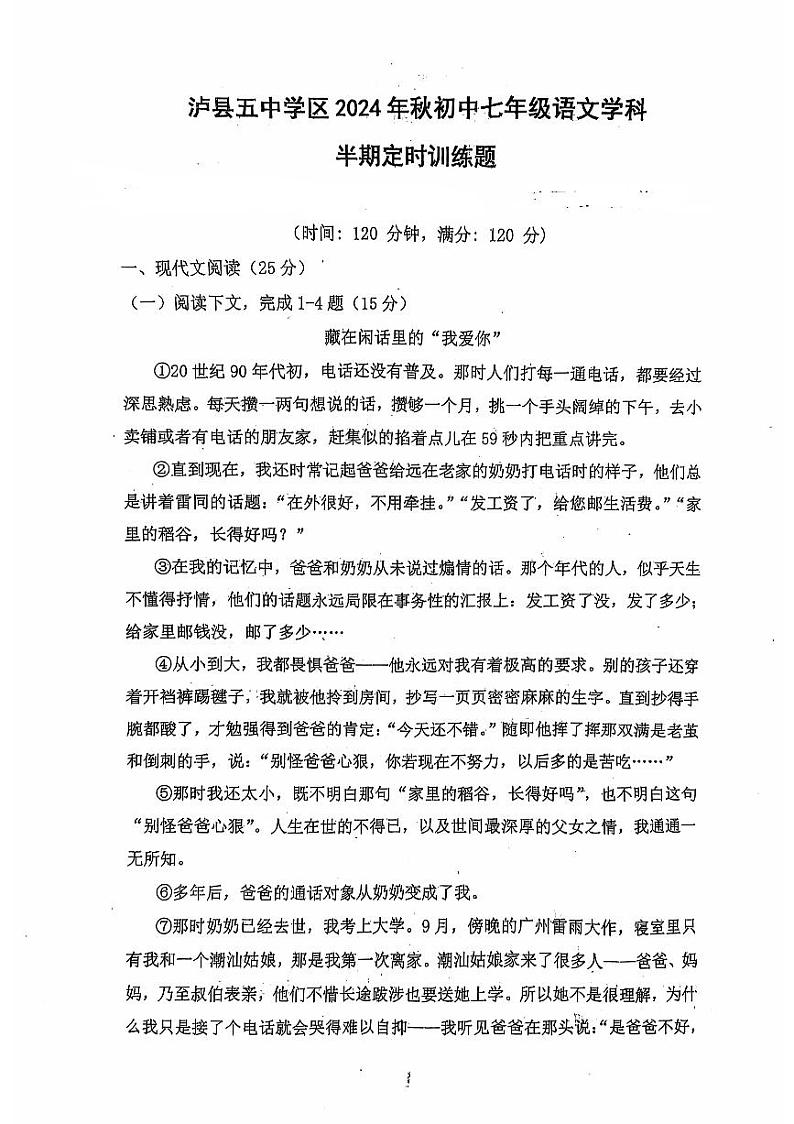 泸县五中学区2024年秋初中七年级语文半期定时训练题第1页