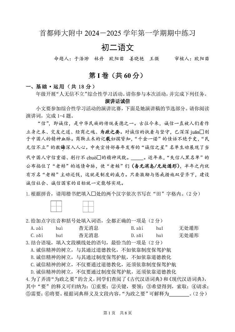 2024北京首都师大附中初二(上)期中语文试卷第1页