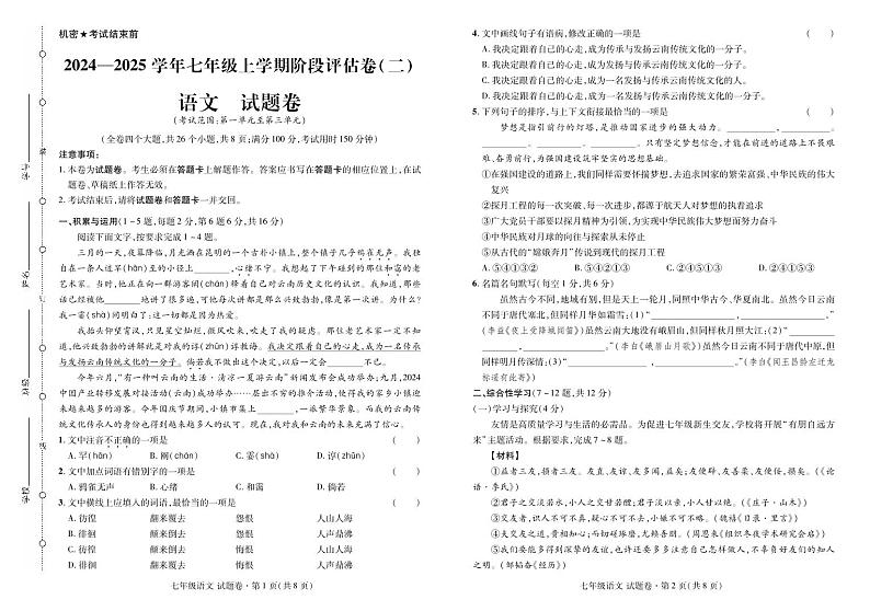 云南省曲靖市2024——2025学年上学期七年级语文期中考试卷第1页