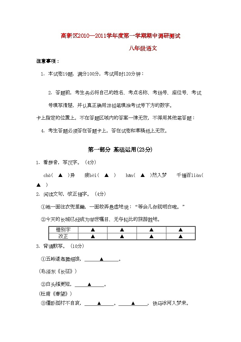 2022年江苏省苏州市高新区学八年级语文第一学期期中调研测试第1页