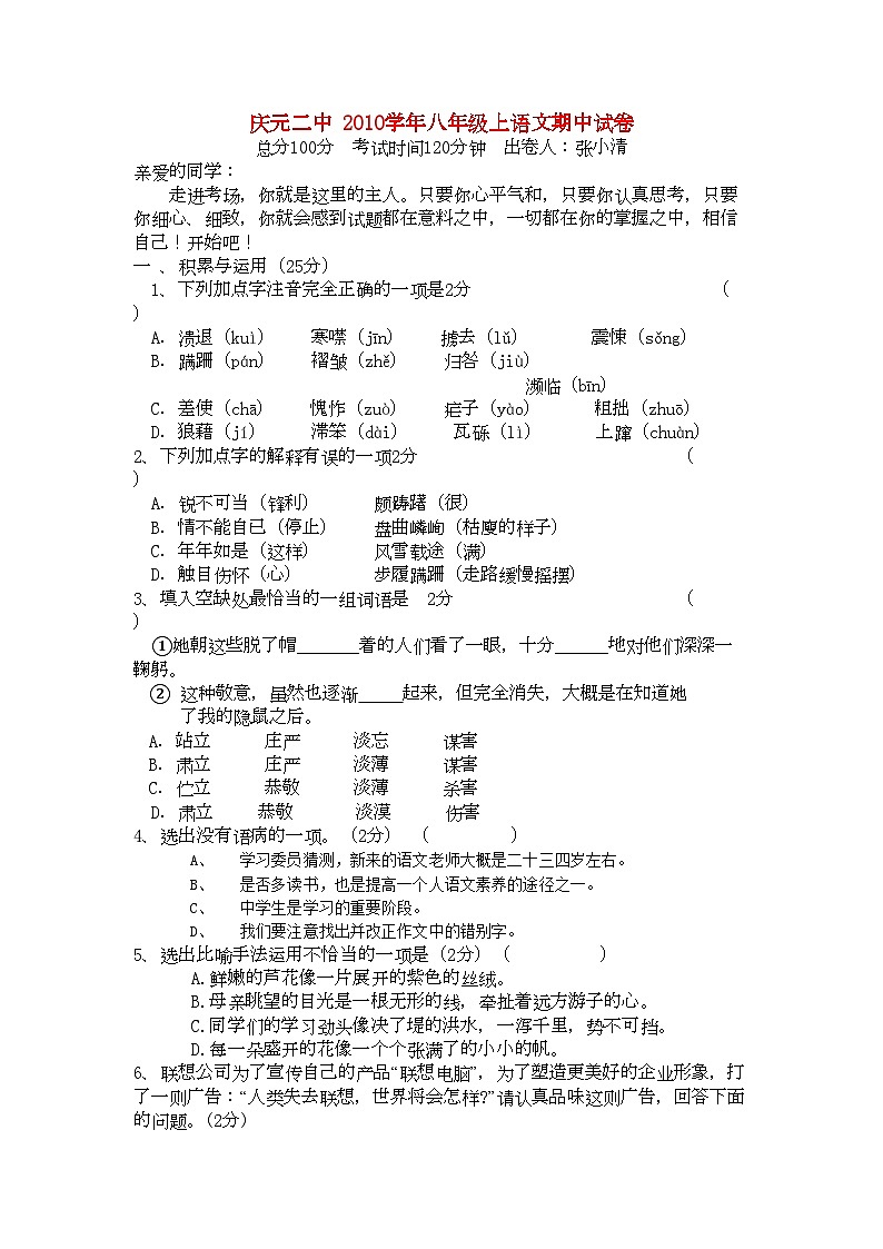 2022年浙江省庆元八年级语文上学期期中试卷第1页