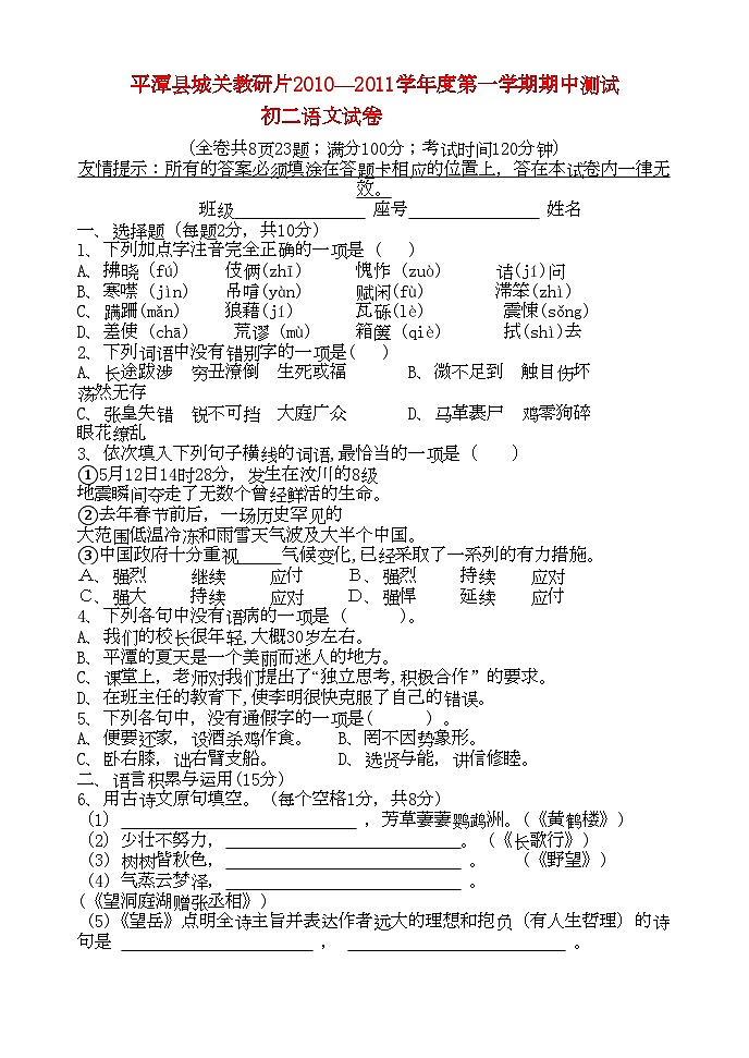 2022年福建省福州市平潭县城关教研片一八年级语文第一学期期中测试第1页