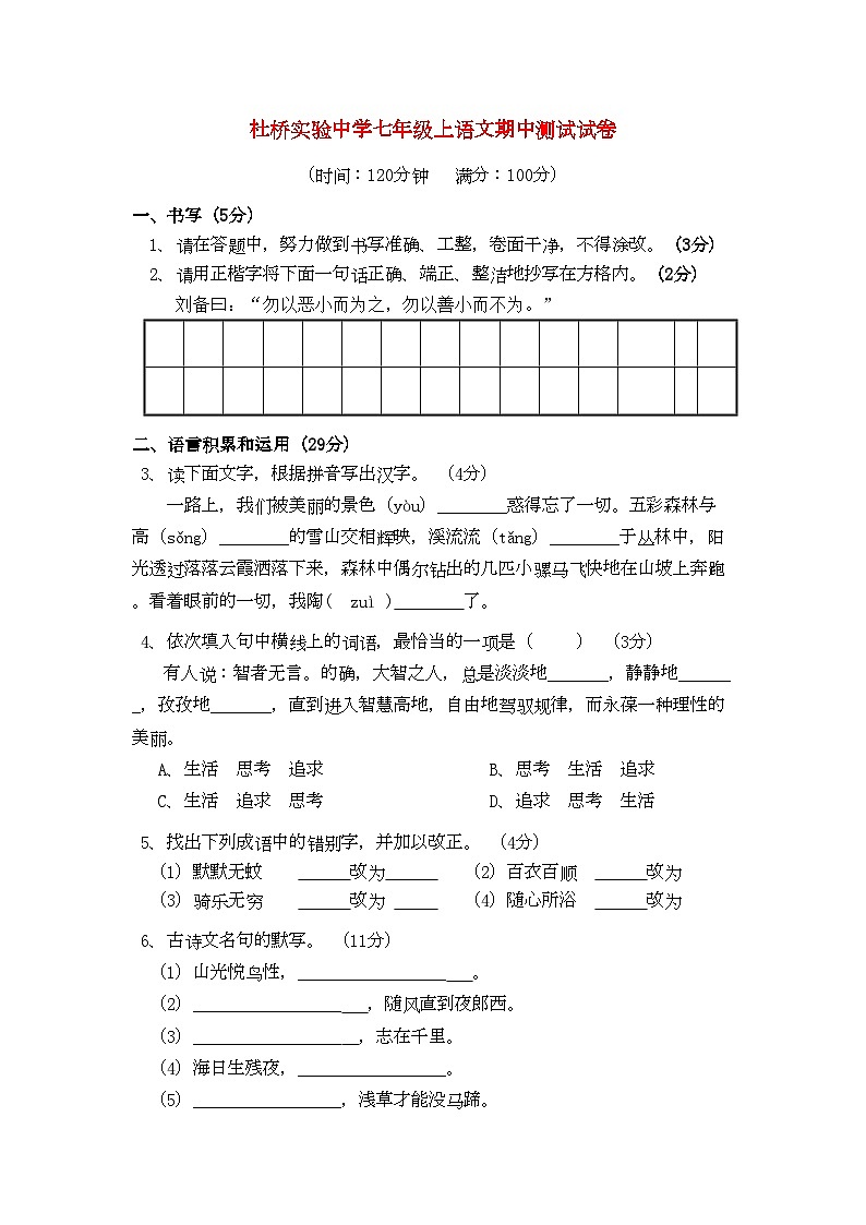 2022年浙江省临海市杜桥实验七年级语文上学期期中考试第1页