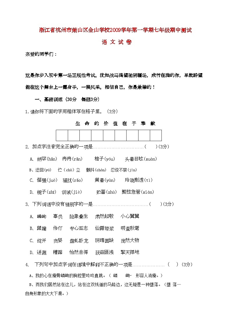 2022年浙江省杭州市萧山区金山学校七年级语文上学期期中测试第1页