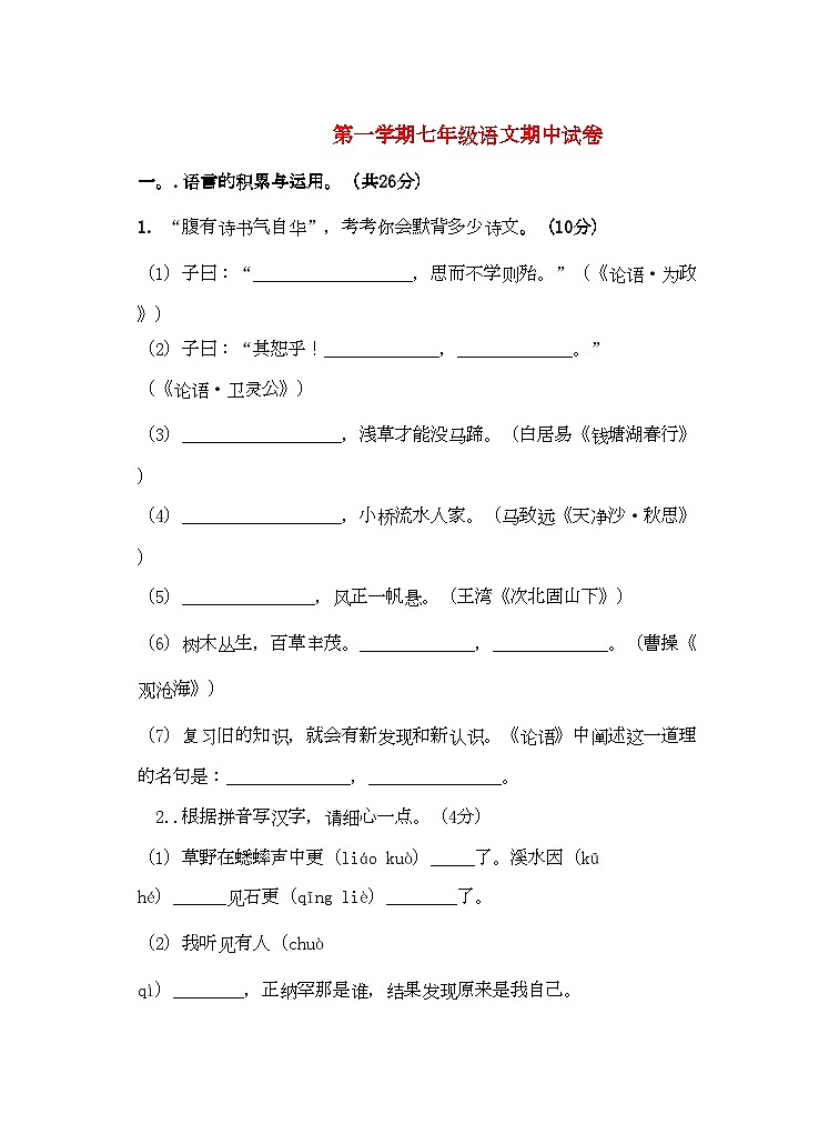 2022年浙江省衢州市龙游华外七年级语文上学期期中测试第1页