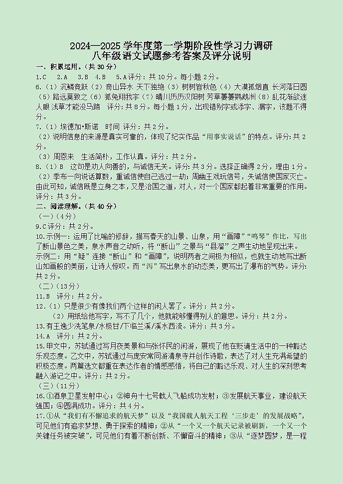 2024—2025学年度第一学期阶段性学习力调研八年级语文参考答案第1页
