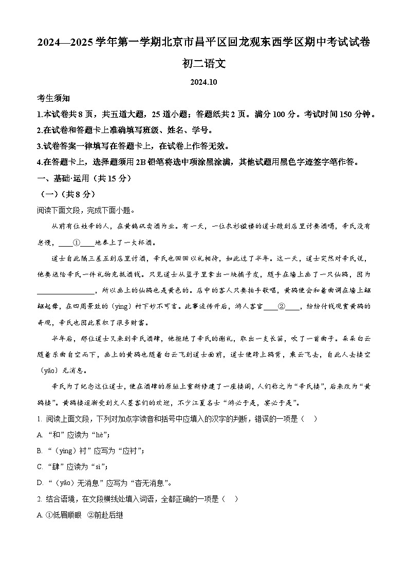北京市昌平区回龙观东西学区2024-2025学年八年级上学期期中语文试题(解析版)第1页