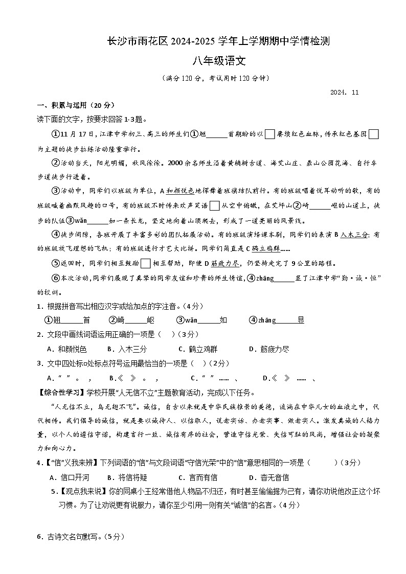 长沙市雨花区 八年级语文期中学情检测(原卷+详解详释)2024-2025学年上册第1~3单元(统编版)第1页