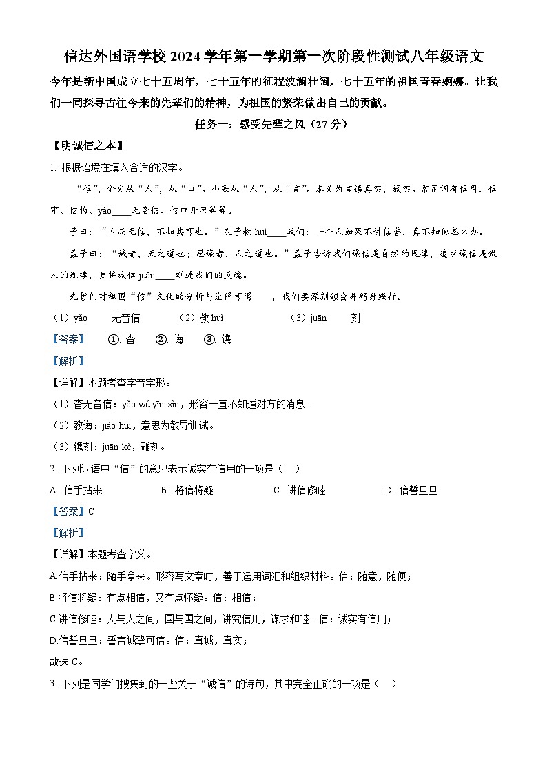 精品解析:浙江省杭州市临平区信达外国语学校2024-2025学年八年级上学期第一次月考语文试题(解析版)第1页