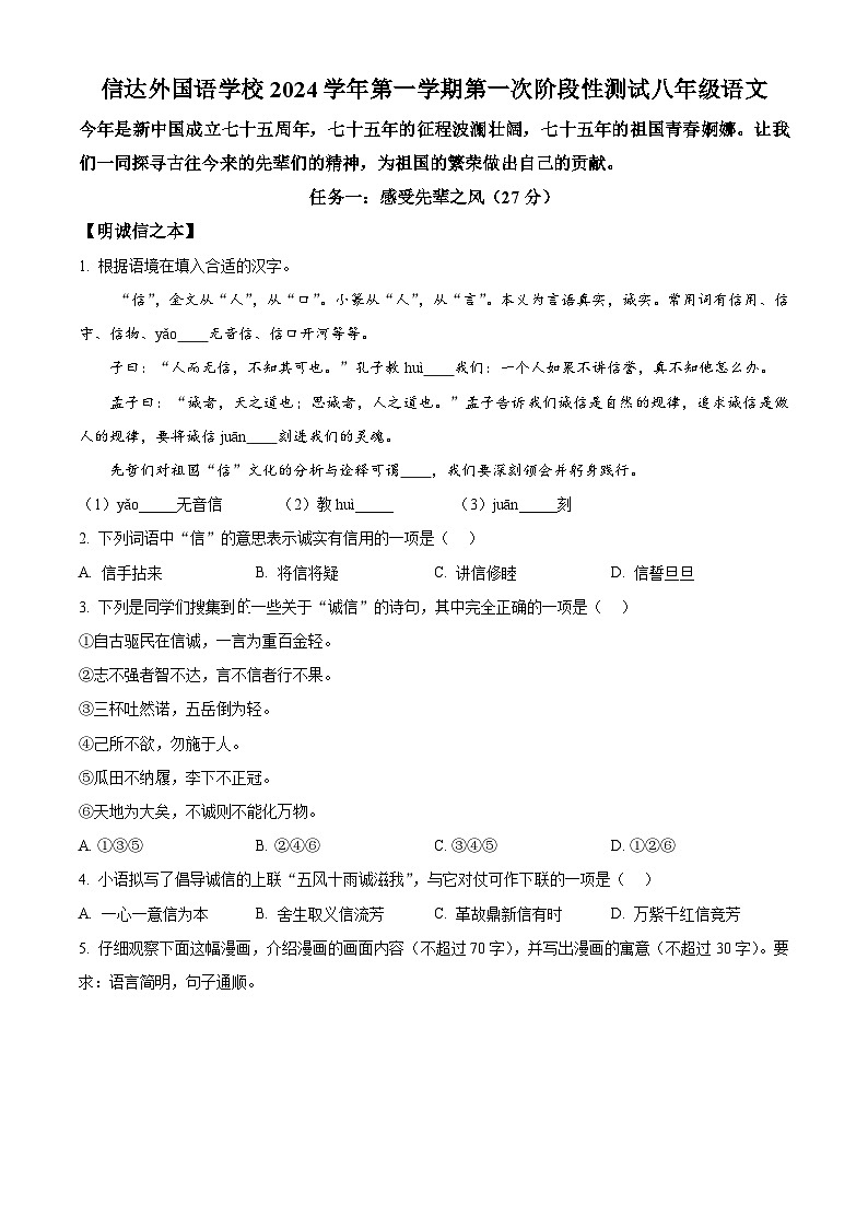 精品解析:浙江省杭州市临平区信达外国语学校2024-2025学年八年级上学期第一次月考语文试题(原卷版)第1页