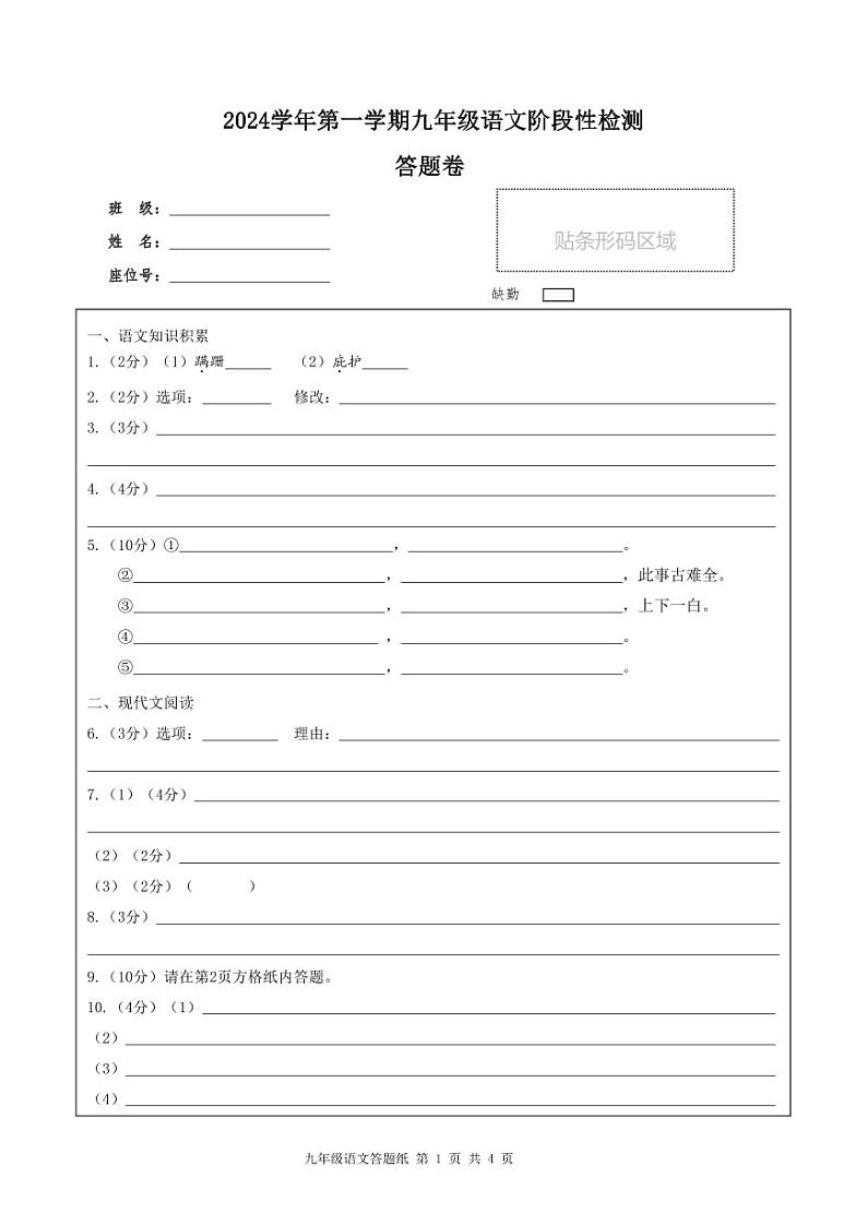 浙江省杭州市嘉绿苑中学2024-2025学年九年级上学期期中考试语文试题01