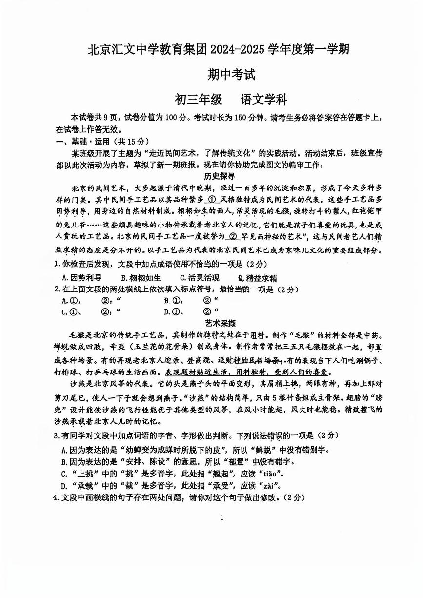 2024北京汇文中学初三（上）期中真题语文