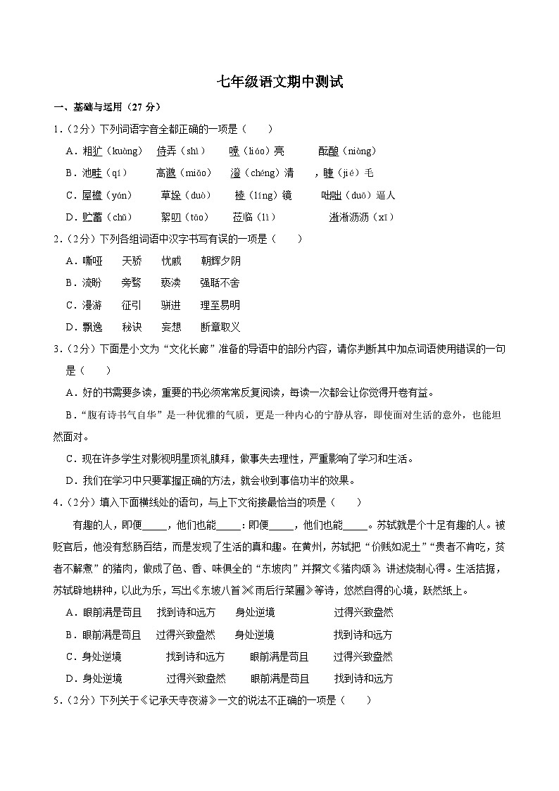 七年级语文期中测试第1页