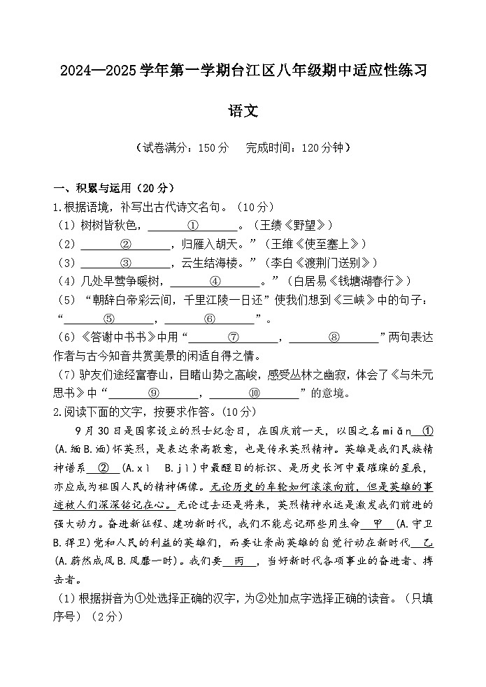 福建省福州市臺(tái)江區(qū)2024-2025學(xué)年八年級(jí)上學(xué)期期中考試語(yǔ)文試題第1頁(yè)