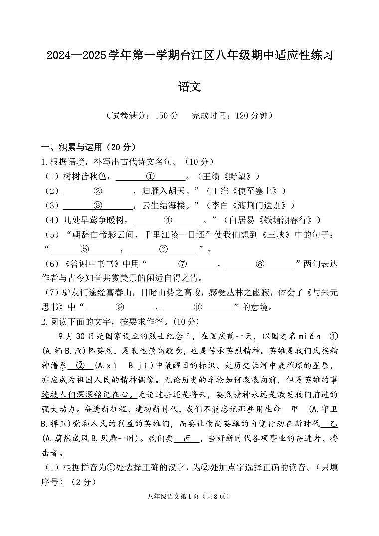 2024-2025學(xué)年第一學(xué)期臺(tái)江區(qū)八年級(jí)語(yǔ)文期中適應(yīng)性練習(xí) 語(yǔ)文試題_20241104111811第1頁(yè)