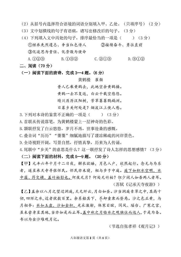 2024-2025學(xué)年第一學(xué)期臺(tái)江區(qū)八年級(jí)語(yǔ)文期中適應(yīng)性練習(xí) 語(yǔ)文試題_20241104111811第2頁(yè)